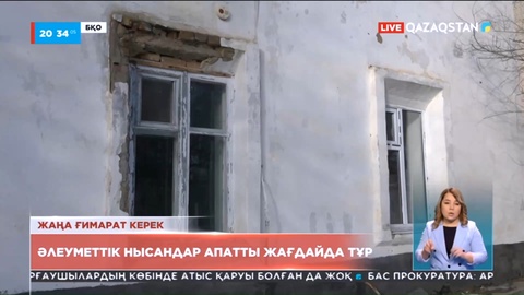 БҚО-да әлеуметтік нысандар апатты жағдайда тұр