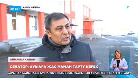 Сенатор: Ауылға жас мамандарды тарту керек