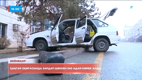 Қаңтар оқиғасында зардап шеккен 540 адам көмек алды