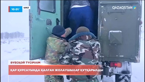 ШҚО-да қар құрсауында қалған жолаушылар құтқарылды