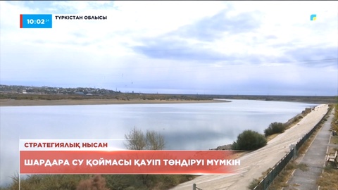 Шардара су қоймасы қауіп төндіруі мүмкін