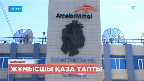 «АрселорМиттал Теміртау» кәсіпорнында бір жұмысшы қаза тапты