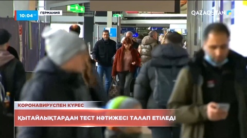 Германия қытайлықтардан тест нәтижесін талап етпек