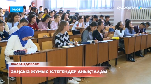 СҚО-да 80 адам жалған дипломмен жұмыс істеген