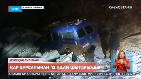 Бартоғай су қоймасында қар астында қалып қойған адамдар эвакуацияланды