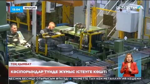 Францияда кәсіпорындар түнде жұмыс істеуге көшті