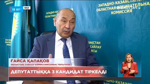 БҚО-да депутаттыққа 3 кандидат тіркелді