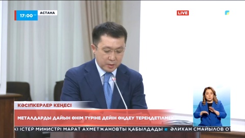 Металдарды дайын өнім түріне дейін өңдеу тереңдетілмек