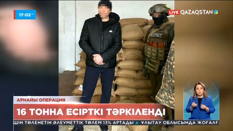 ҰҚК елдегі үш қаладан 16 тонна есірткі тәркіледі