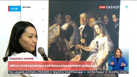 Елордада әйгілі суретшілердің картиналары көрмеге қойылды