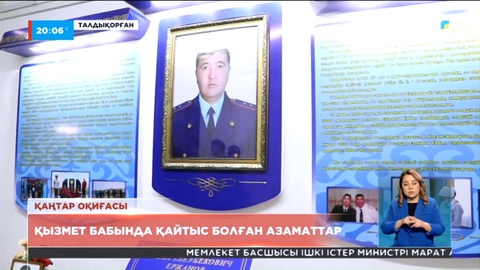 Қаңтар оқиғасы: Қызметте жүріп қайтыс болған азаматтарды ұжымдастары еске алды