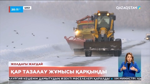 Жолдағы жағдай: ШҚО-да қарлы дауылдан ауыл қар құрсауында қалды