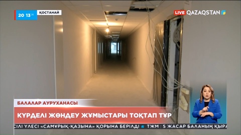 Қостанайда балалар ауруханасының күрделі жөндеу жұмыстары тоқтап тұр