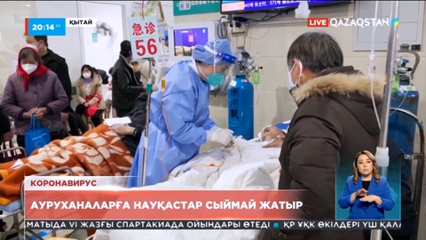 Қытайда коронавирус өршіді