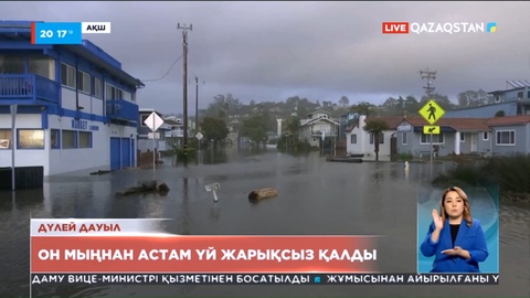 АҚШ-тың Калифорния штатына екінші күн қатарынан дүлей дауыл соққы берді