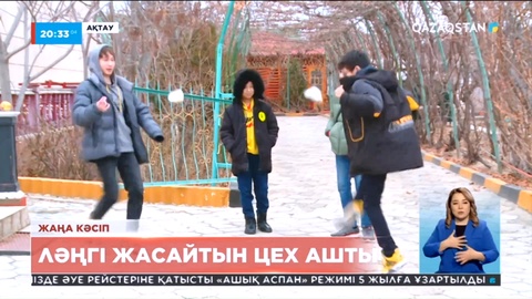 Ақтауда ләңгі жасайтын цех ашылды