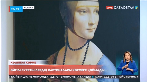 Елордада әйгілі суретшілердің картиналары қойылған көшпелі көрме өтіп жатыр