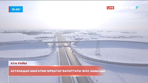 Астанадан шығатын бірқатар бағыттағы жол ашылды