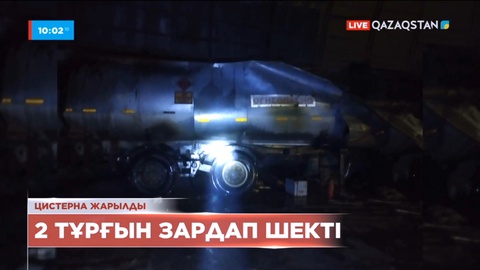 Маңғыстауда жанармай тиелген цистерна жарылды
