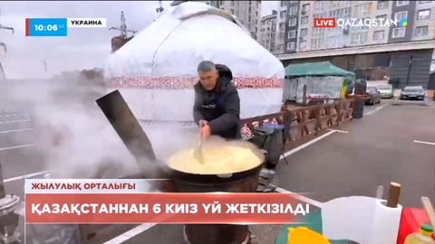Қазақстаннан Украинаға 6 киіз үй жеткізілді