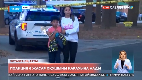АҚШ-та полиция 6 жасар оқушыны қарауына алды