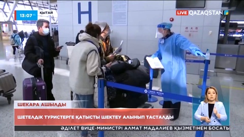 Қытайда шетелдік туристерге қатысты шектеу алынып тасталды