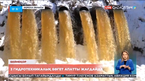 Ақмола облысында 3 гидротехникалық бөгет апатты жағдайда