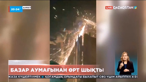 Алматыда ірі көтерме сауда нысаны «Арлан» базарынан өрт шықты