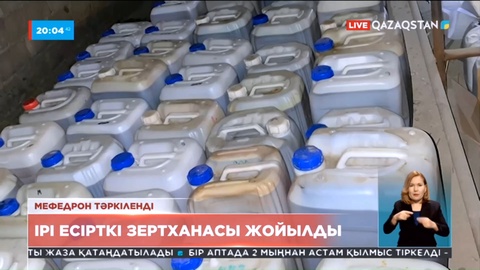 Алматы облысында ірі есірткі зертханасынан 30 келі мефедрон табылды