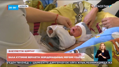 Бала күтіміне берілетін жәрдемақының мерзімі ұзарды