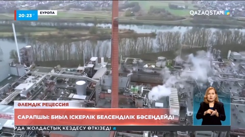 Биыл іскерлік белсенділік бәсеңдейді – әлем сарапшылары