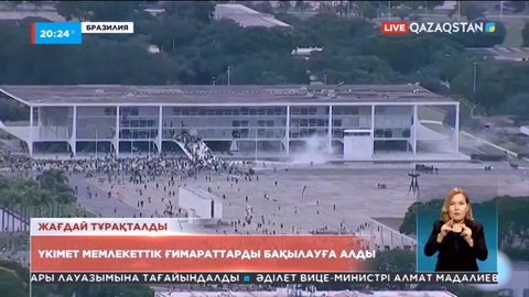 Бразилия үкіметі мемлекет астанасындағы жағдайды толық бақылауға алды