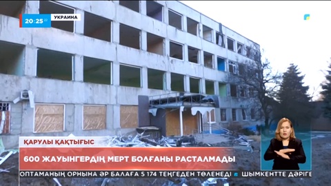 Украинада 600 жауынгердің мерт болғаны расталмады