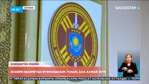 Зейнеттегі әскери қызметші өтемақысын толық ала алмай жүр
