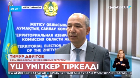 Жетісу облысында Сенат сайлауына үш үміткер тіркелді