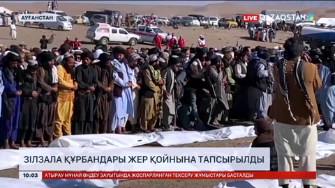 Ауғанстандағы зілзала құрбандары жер қойнына тапсырылды