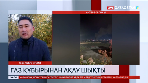Ақтөбеде газ құбырынан ақау шықты