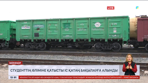 Щучьедегі студенттің өліміне қатысты іс қатаң бақылауға алынды