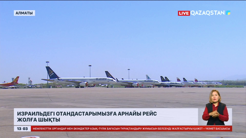 Израильдегі отандастарымызға арнайы рейс жолға шықты
