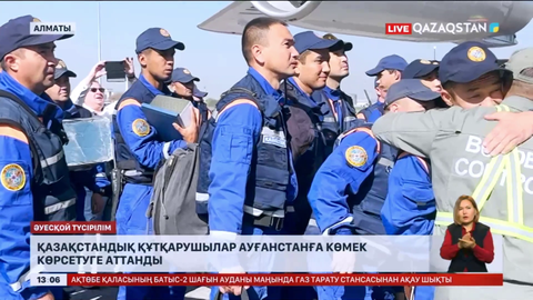 Қазақстандық құтқарушылар Ауғанстанға көмек көрсетуге аттанды