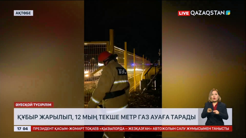 Ақтөбеде құбыр жарылып, газ ауаға тарады