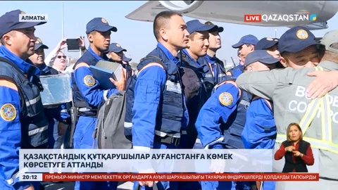 Қазақстандық құтқарушылар Ауғанстанға көмек көрсетуге аттанды