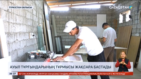 Түркістан облысында ауыл тұрғындарының тұрмысы жақсара бастады
