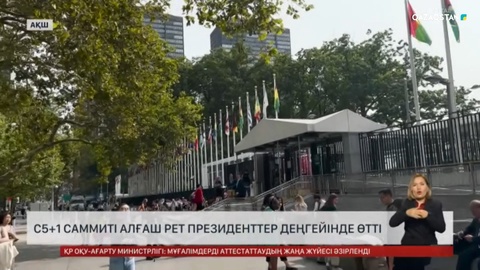 С5+1 саммиті алғаш рет президенттер деңгейінде өтті