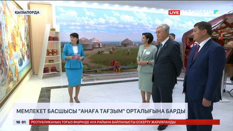 Мемлекет басшысы «Анаға тағзым» орталығына барды