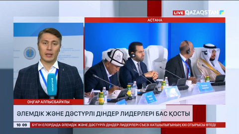Әлемдік және дәстүрлі діндер лидерлері бас қосты