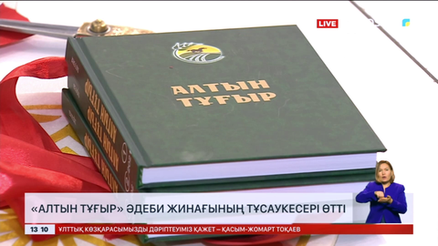 «Алтын тұғыр» әдеби жинағының тұсаукесері өтті