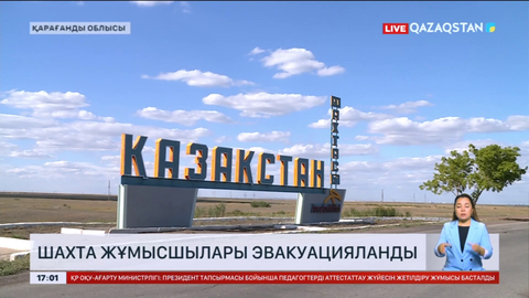 Қарағанды облысында шахта жұмысшылары эвакуацияланды