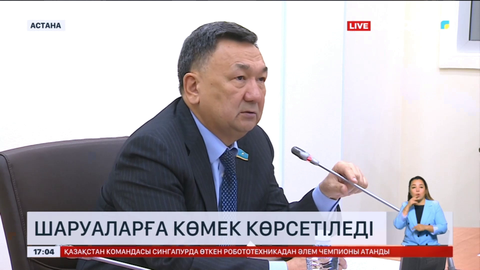 Шаруаларға көмек көрсетіледі