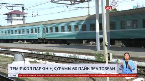 Теміржол паркі 60 пайызға тозған
